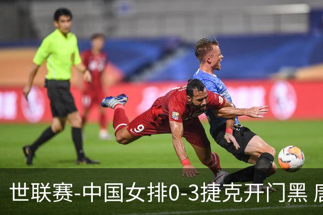 世联赛-中国女排0-3捷克开门黑 唐欣空砍18分吴梦洁伤停