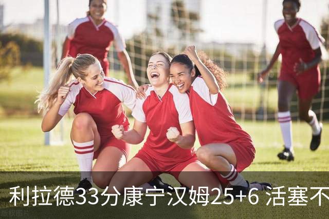 利拉德33分康宁汉姆25+6 活塞不敌雄鹿23连败
