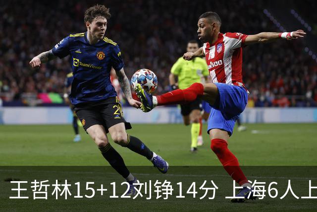 王哲林15+12刘铮14分 上海6人上双险胜北京