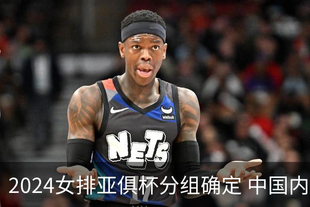 2024女排亚俱杯分组确定 中国内地未派俱乐部参赛